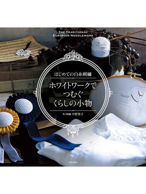 cover image of はじめての白糸刺繍 ホワイトワークでつむぐ くらしの小物